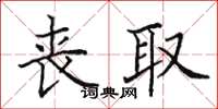田英章喪取楷書怎么寫
