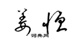 梁錦英姜恆草書個性簽名怎么寫