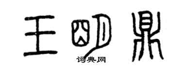 曾慶福王明鼎篆書個性簽名怎么寫