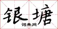 周炳元銀塘楷書怎么寫