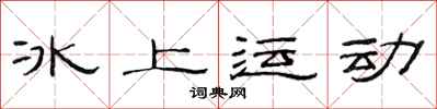 范連陞冰上運動隸書怎么寫