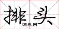 龐中華排頭行書怎么寫