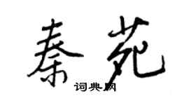 王正良秦苑行書個性簽名怎么寫