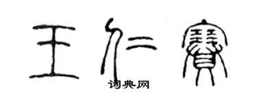 陳聲遠王仁賽篆書個性簽名怎么寫