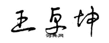 曾慶福王卓坤草書個性簽名怎么寫