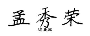 袁強孟秀榮楷書個性簽名怎么寫