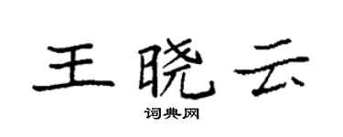 袁強王曉雲楷書個性簽名怎么寫