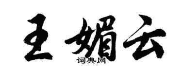 胡問遂王媚雲行書個性簽名怎么寫