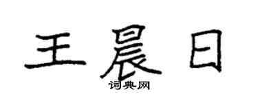 袁強王晨日楷書個性簽名怎么寫