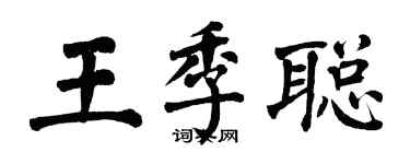 翁闓運王季聰楷書個性簽名怎么寫