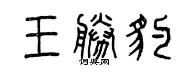 曾慶福王勝豹篆書個性簽名怎么寫