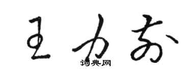 駱恆光王力前草書個性簽名怎么寫