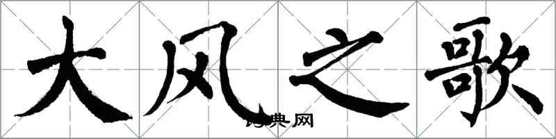 翁闓運大風之歌楷書怎么寫