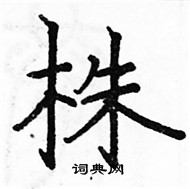 駱恆光寫的硬筆楷書株