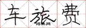 駱恆光車旅費隸書怎么寫