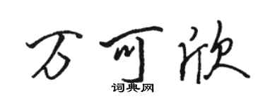 駱恆光萬可欣行書個性簽名怎么寫