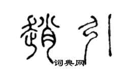 陳聲遠趙引篆書個性簽名怎么寫