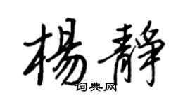 王正良楊靜行書個性簽名怎么寫