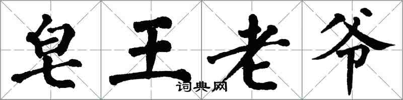翁闓運皂王老爺楷書怎么寫