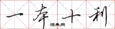 田英章一本十利行書怎么寫