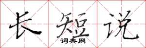 黃華生長短說楷書怎么寫