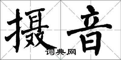 翁闓運攝音楷書怎么寫