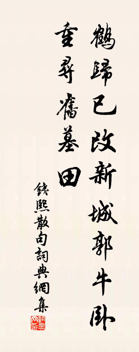 錢熙句書法作品欣賞