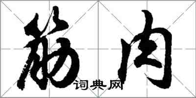 胡問遂筋肉行書怎么寫