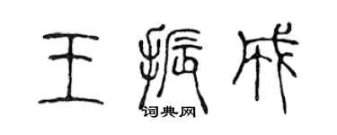 陳聲遠王振成篆書個性簽名怎么寫