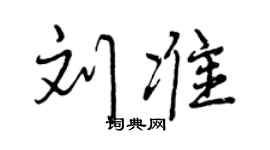 曾慶福劉準行書個性簽名怎么寫