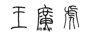 陳墨王廣虎篆書個性簽名怎么寫