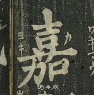 姜立綱四體千字文中嘉的寫法