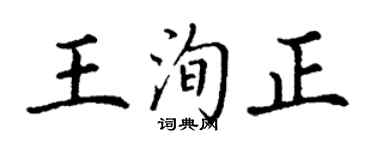 丁謙王洵正楷書個性簽名怎么寫