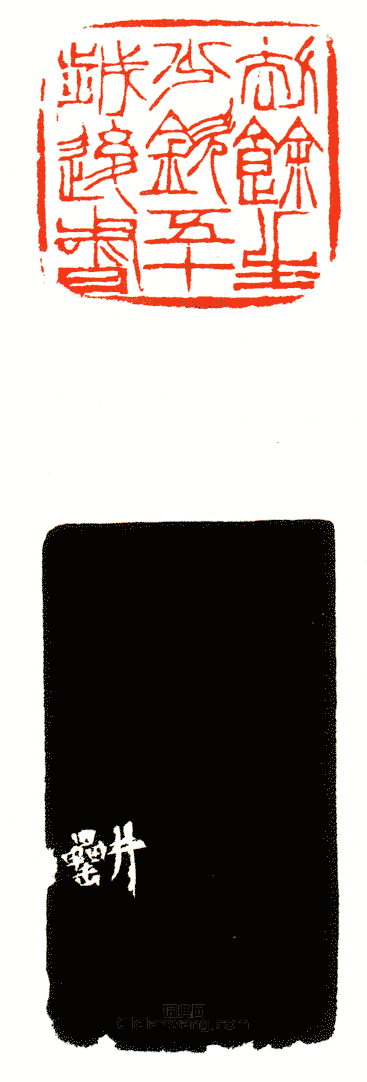 “劫餘生少欽五十歲後書”篆刻印章