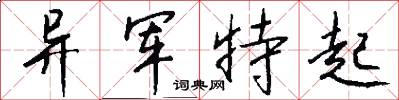 異軍特起怎么寫好看