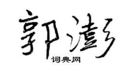曾慶福郭澎行書個性簽名怎么寫