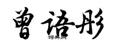 胡問遂曾語彤行書個性簽名怎么寫