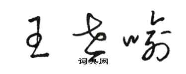 駱恆光王世喻草書個性簽名怎么寫