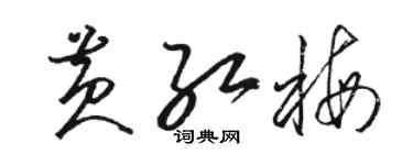 駱恆光黃紅梅草書個性簽名怎么寫