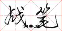 駱恆光戰筆行書怎么寫