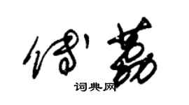 朱錫榮傅荔草書個性簽名怎么寫