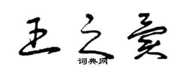 曾慶福王之異草書個性簽名怎么寫