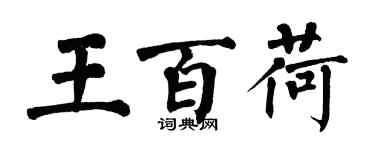 翁闓運王百荷楷書個性簽名怎么寫