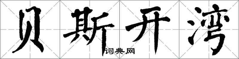 翁闓運貝斯開灣楷書怎么寫