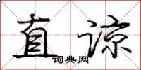 龐中華直諒行書怎么寫