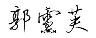 駱恆光郭雪芙行書個性簽名怎么寫