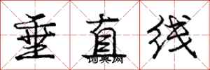 龐中華垂直線行書怎么寫