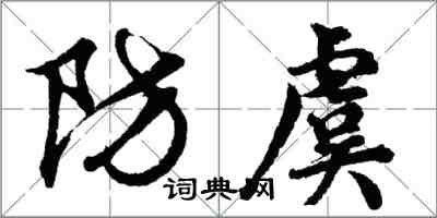 胡問遂防虞行書怎么寫