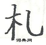 駱恆光寫的硬筆楷書札