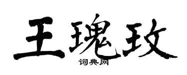 翁闓運王瑰玫楷書個性簽名怎么寫